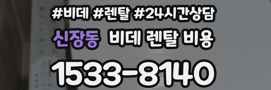 신장동 비데 렌탈 비용