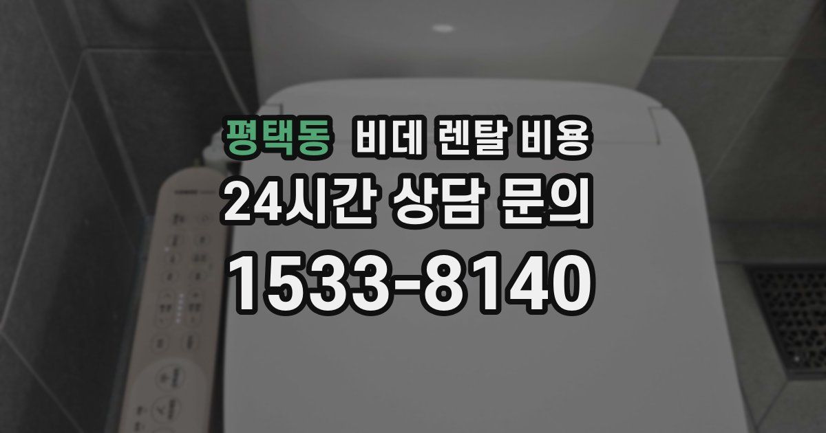 평택동 비데 렌탈 비용