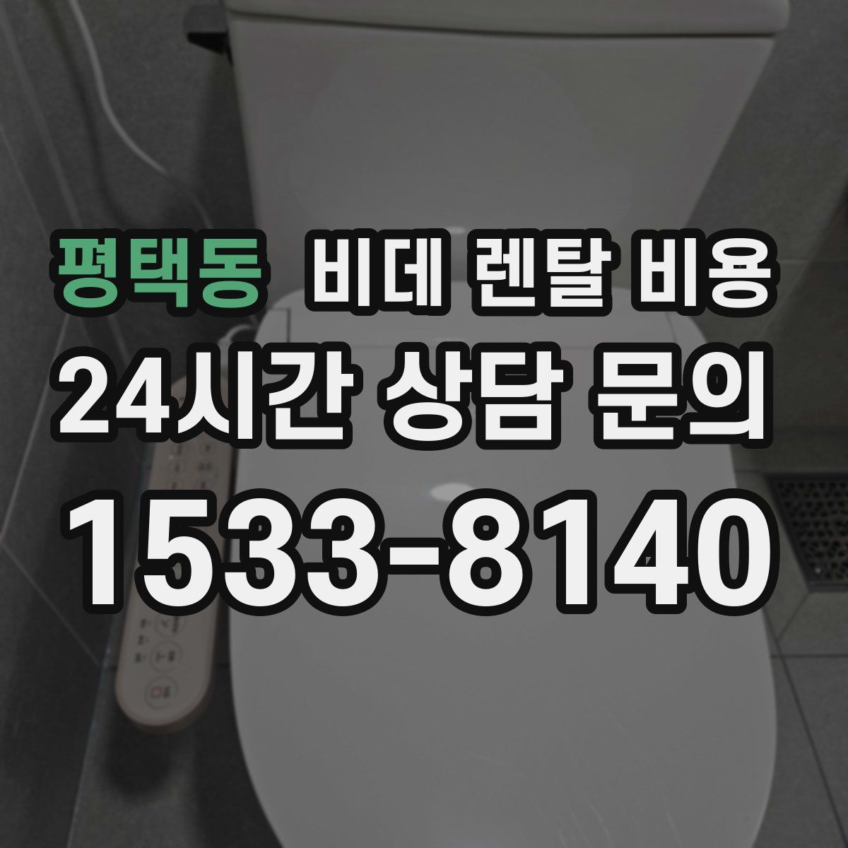 평택동 비데 렌탈 비용