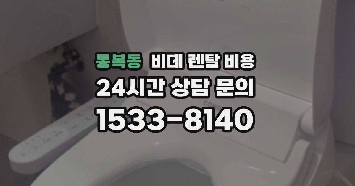 통복동 비데 렌탈 비용