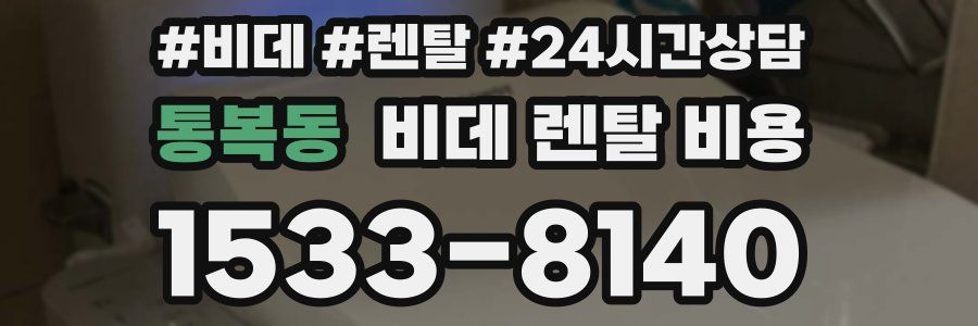 통복동 비데 렌탈 비용