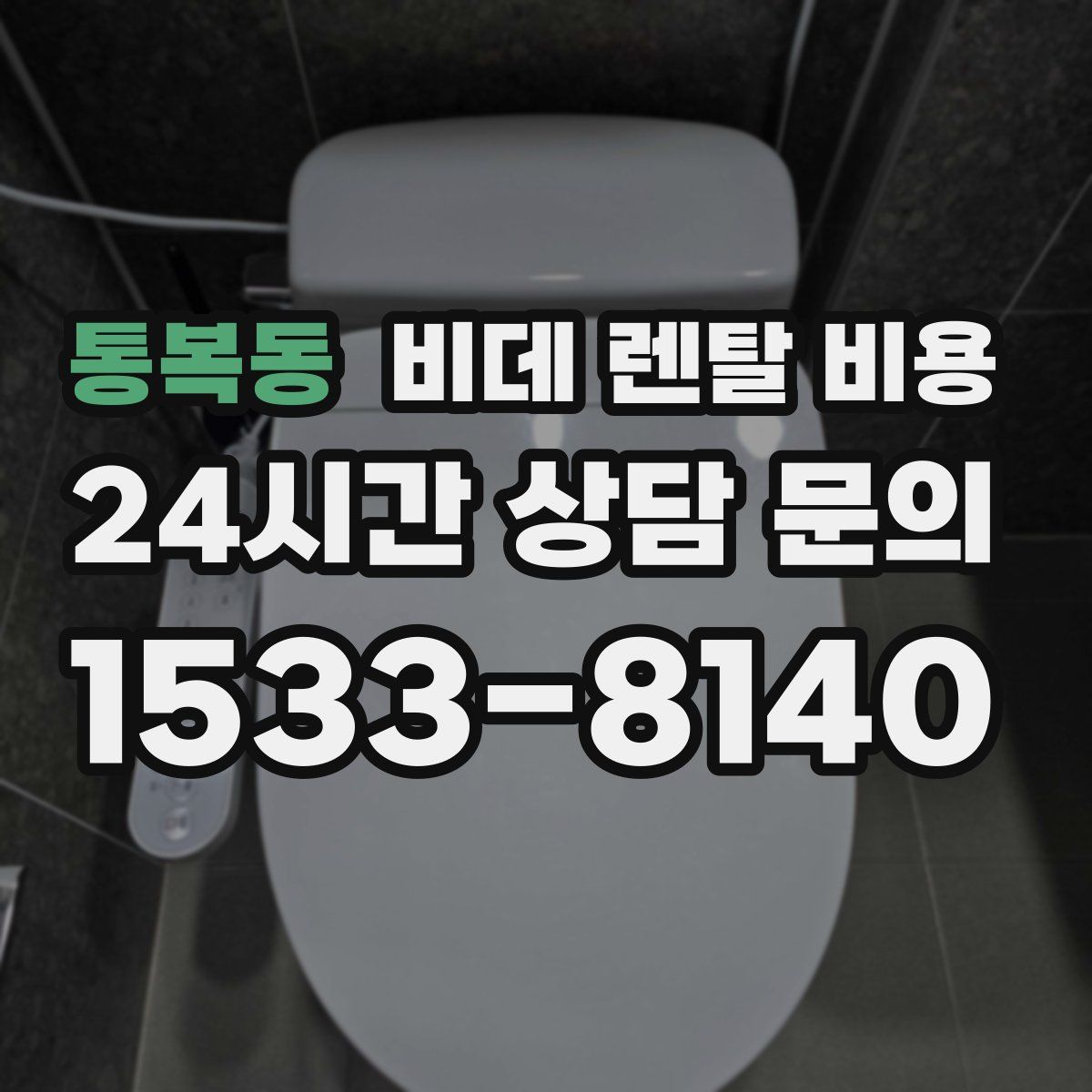 통복동 비데 렌탈 비용