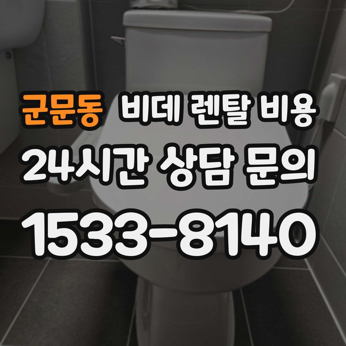 군문동 비데 렌탈 비용