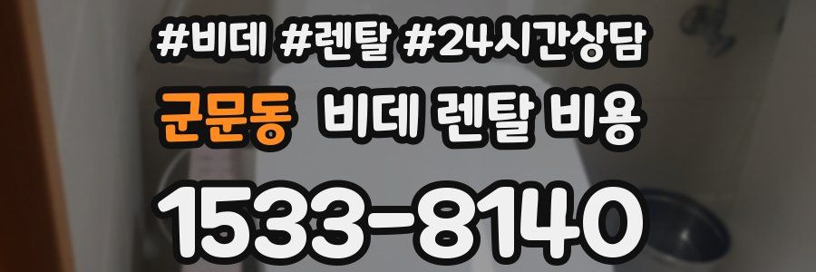 군문동 비데 렌탈 비용