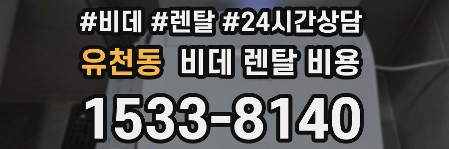 유천동 비데 렌탈 비용