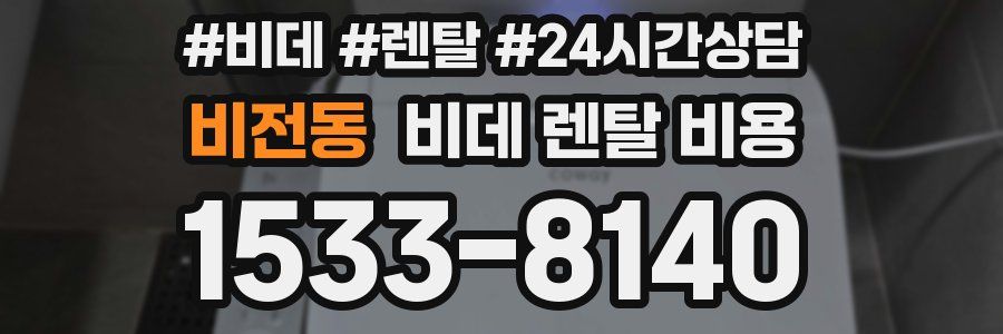 비전동 비데 렌탈 비용