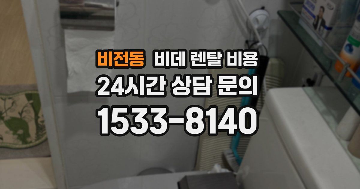 비전동 비데 렌탈 비용