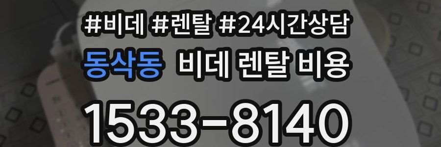 동삭동 비데 렌탈 비용
