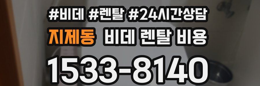 지제동 비데 렌탈 비용