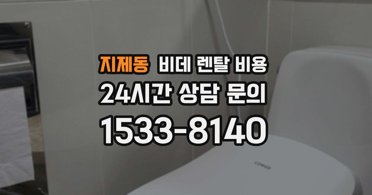 지제동 비데 렌탈 비용