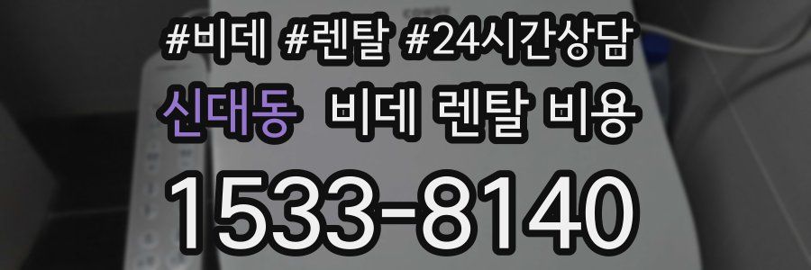 신대동 비데 렌탈 비용
