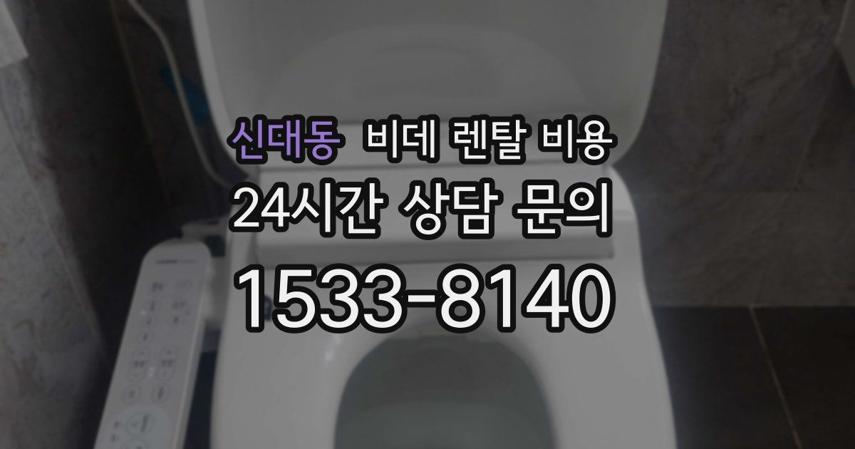 신대동 비데 렌탈 비용