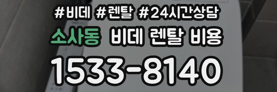 소사동 비데 렌탈 비용