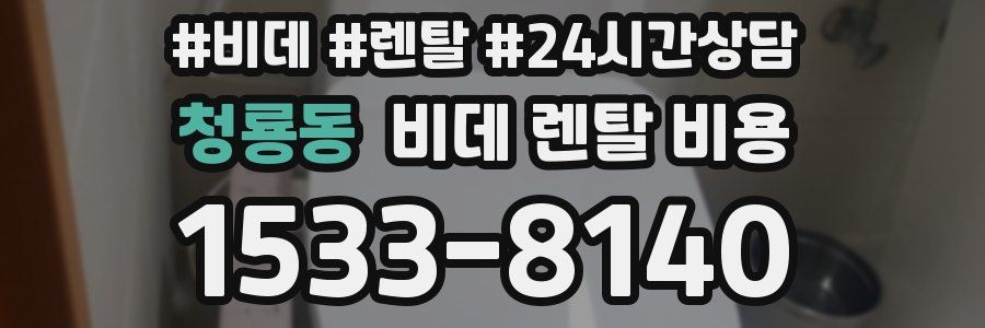 청룡동 비데 렌탈 비용