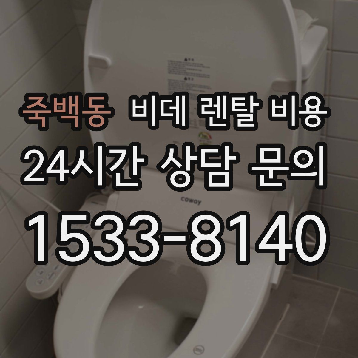 죽백동 비데 렌탈 비용