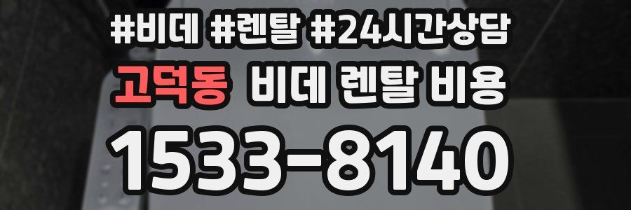 고덕동 비데 렌탈 비용