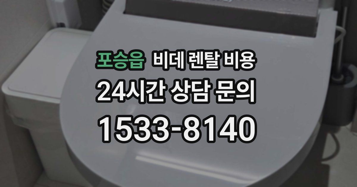 포승읍 비데 렌탈 비용