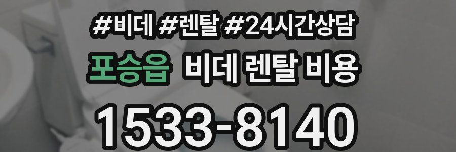 포승읍 비데 렌탈 비용