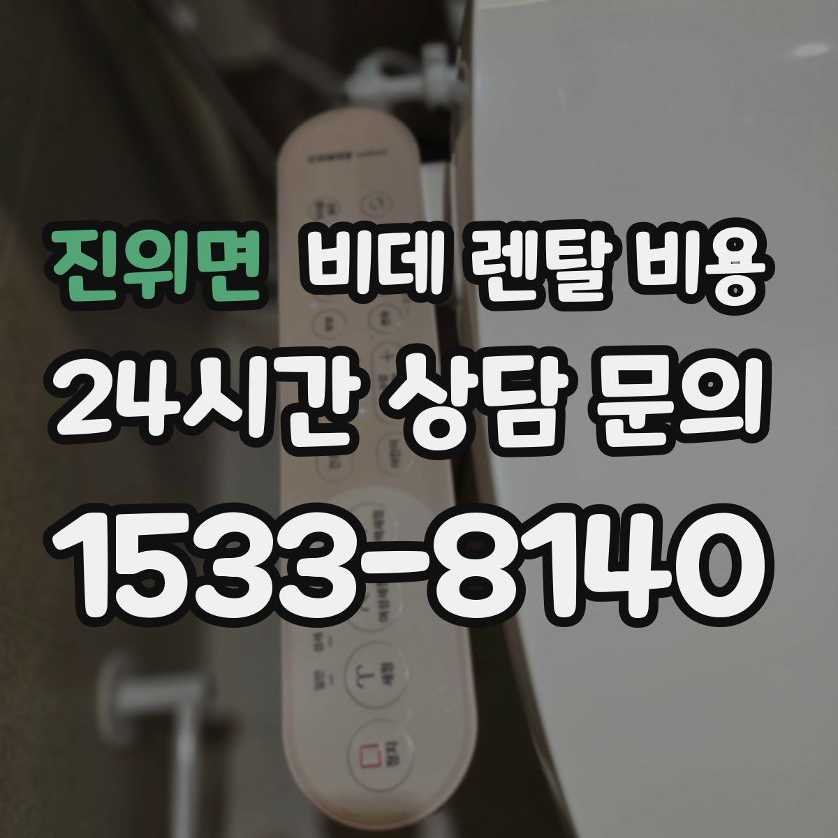 진위면 비데 렌탈 비용
