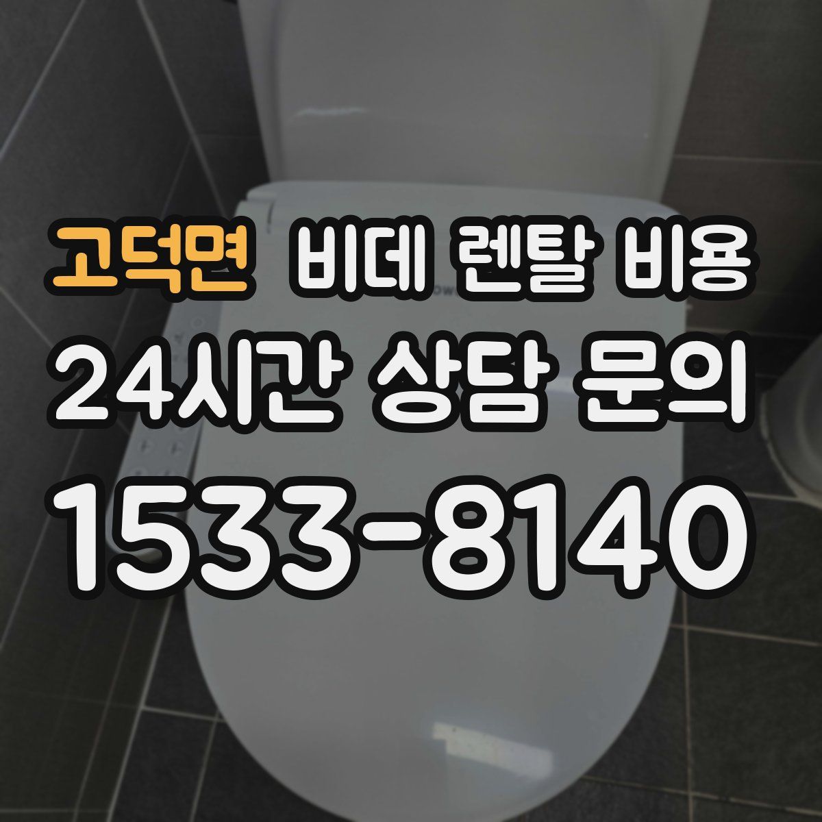 고덕면 비데 렌탈 비용