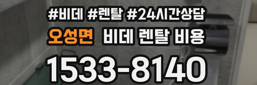 오성면 비데 렌탈 비용