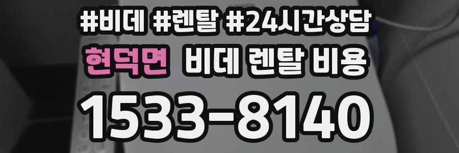 현덕면 비데 렌탈 비용