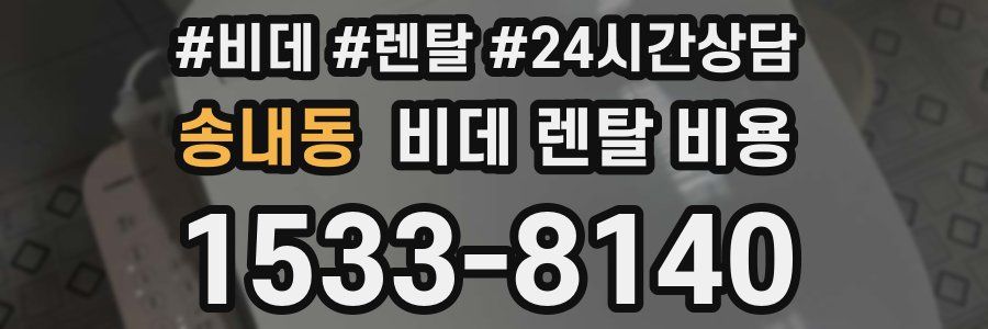 송내동 비데 렌탈 비용