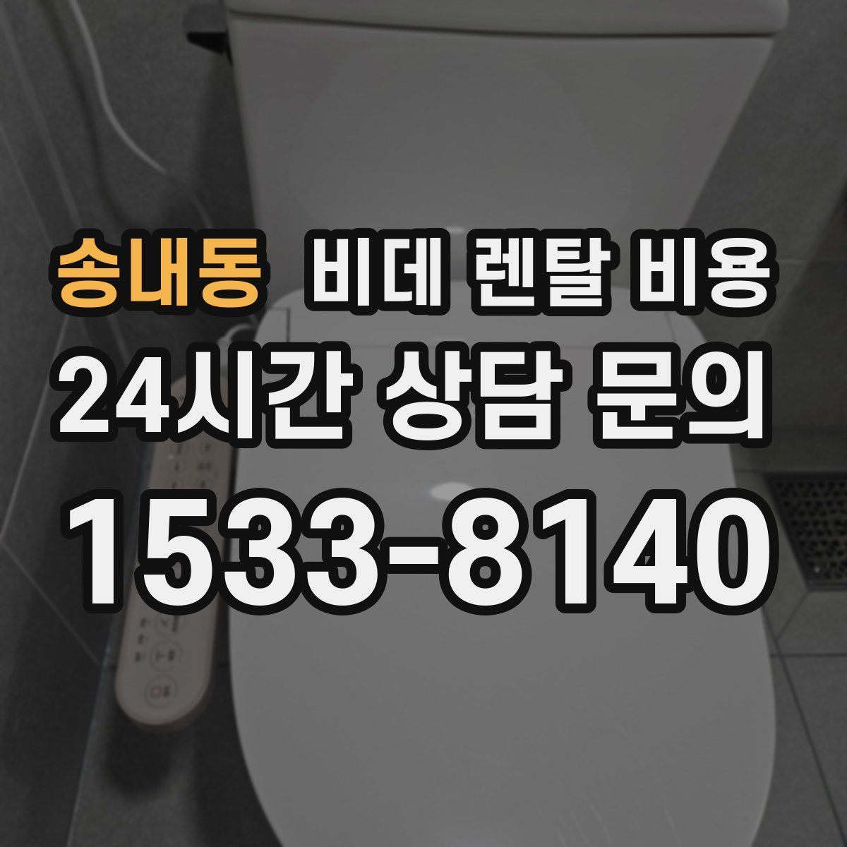 송내동 비데 렌탈 비용