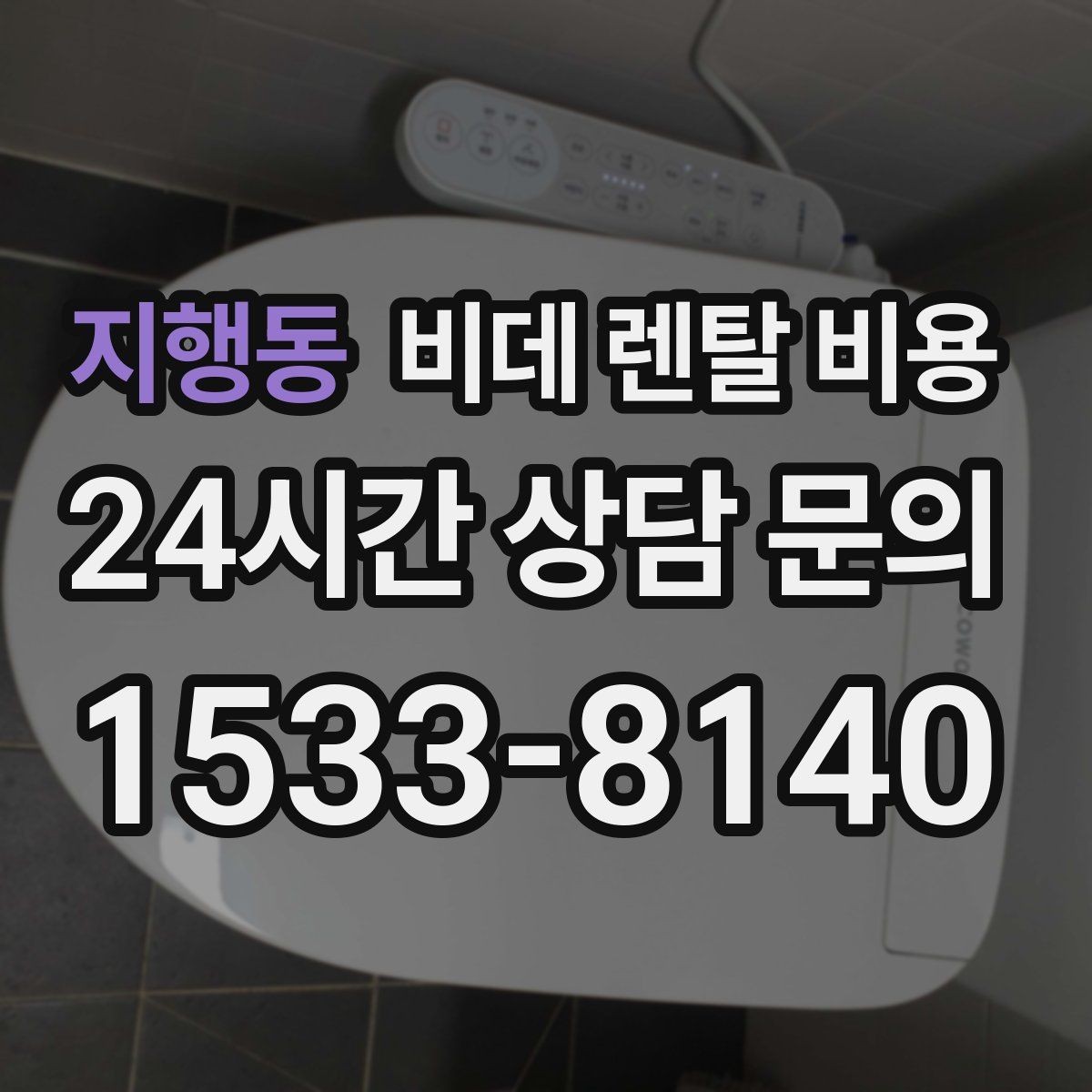 지행동 비데 렌탈 비용 실제 후기에서 자주 언급되는 포인트