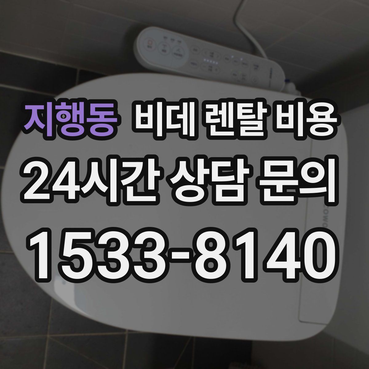 지행동 비데 렌탈 비용
