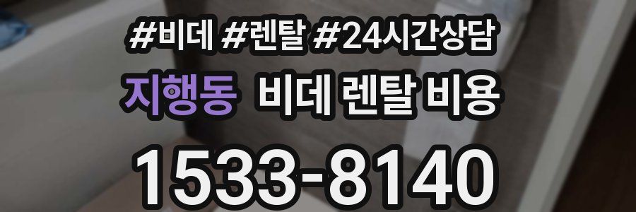 지행동 비데 렌탈 비용