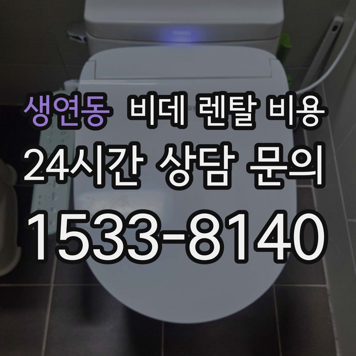 생연동 비데 렌탈 비용