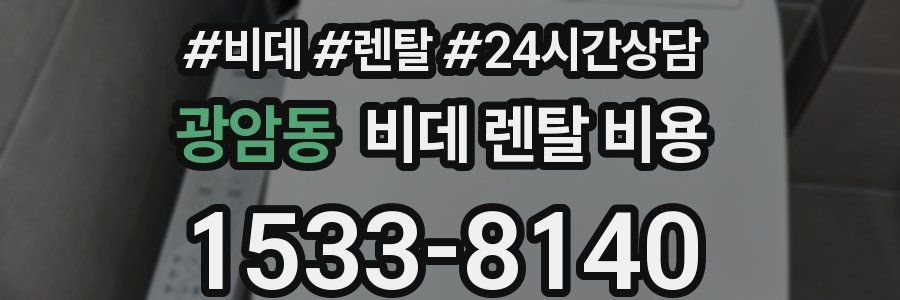 광암동 비데 렌탈 비용