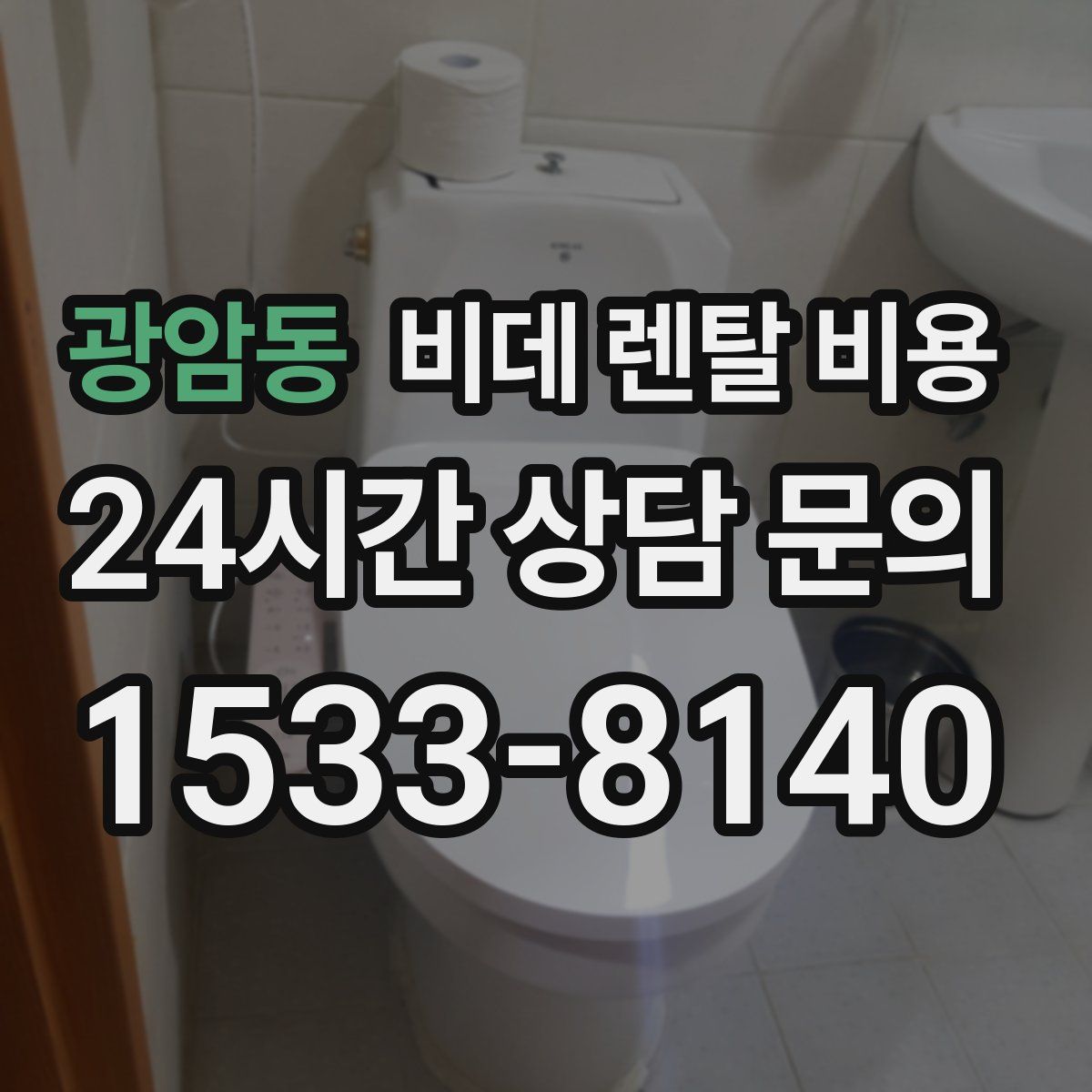 광암동 비데 렌탈 비용