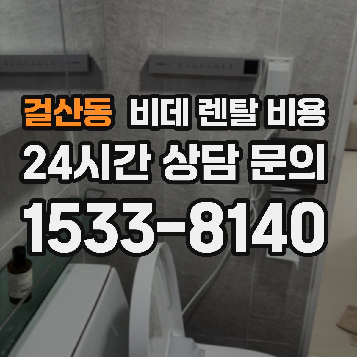 걸산동 비데 렌탈 비용