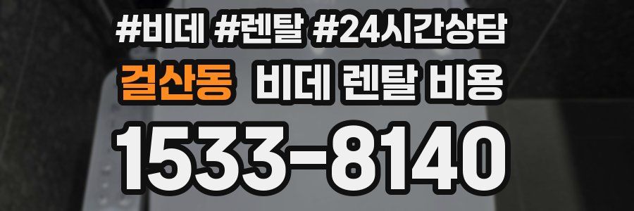 걸산동 비데 렌탈 비용