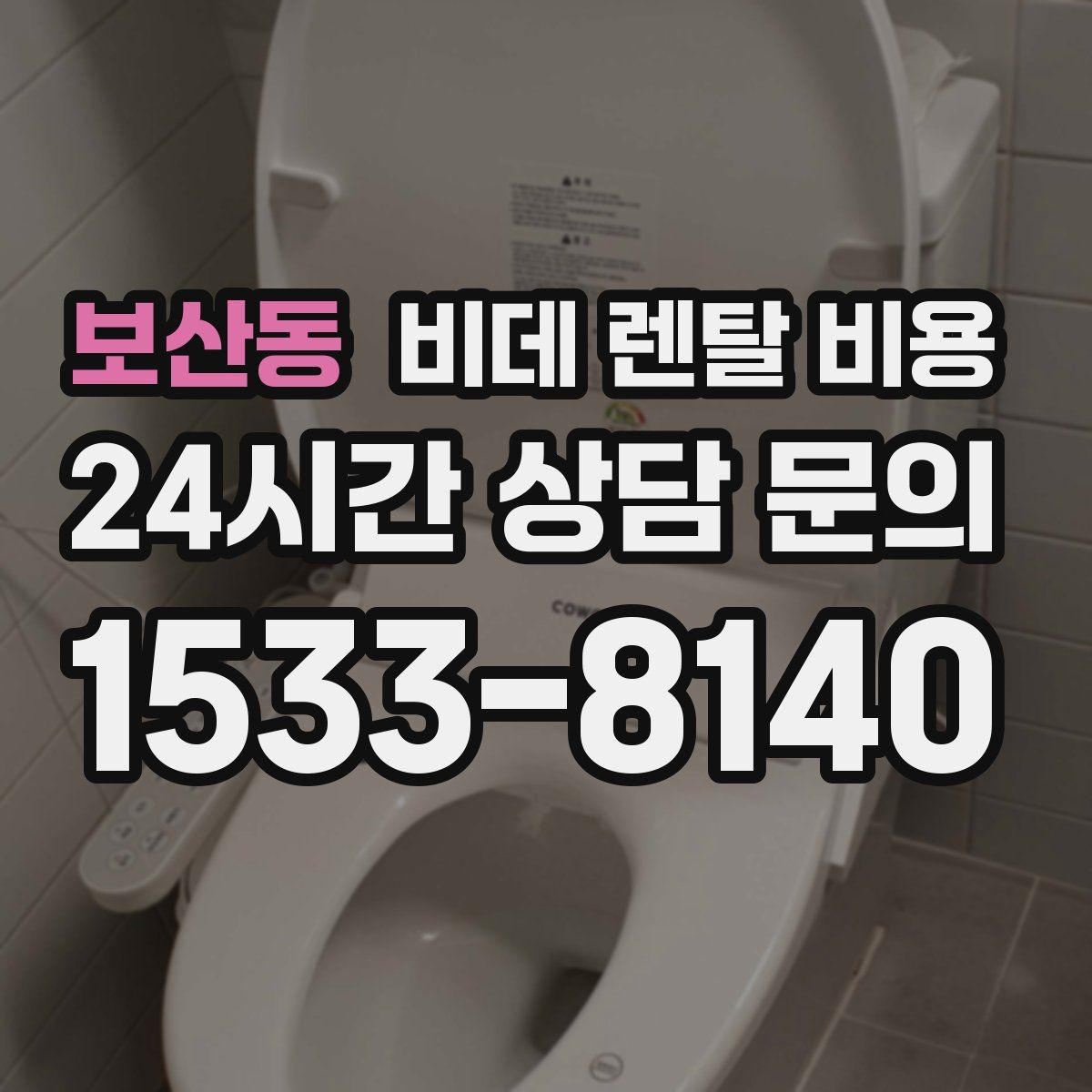 보산동 비데 렌탈 비용 월 납부 부담을 줄이는 선택 기준