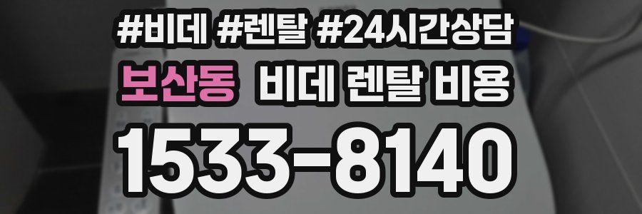 보산동 비데 렌탈 비용