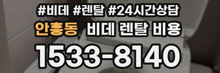 안흥동 비데 렌탈 비용