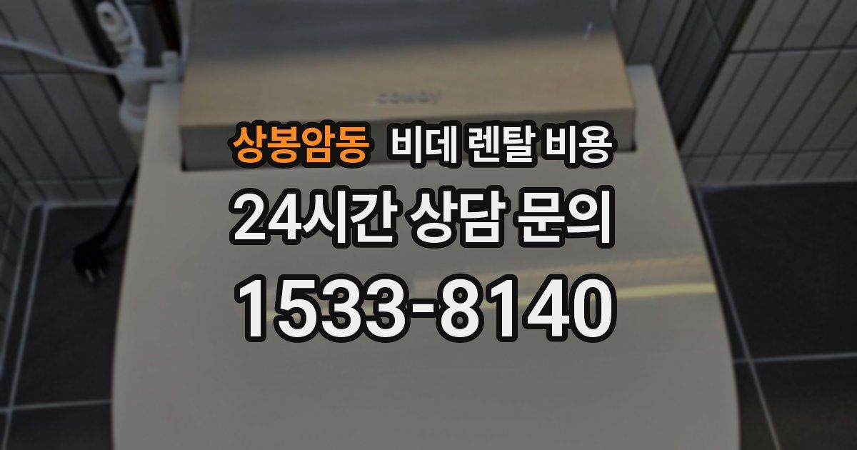 상봉암동 비데 렌탈 비용