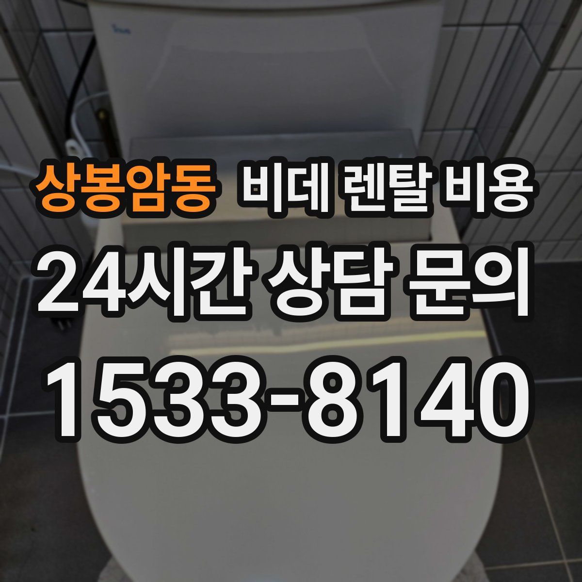 상봉암동 비데 렌탈 비용