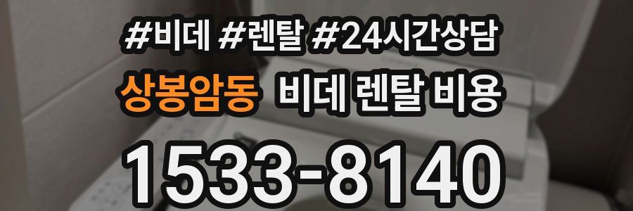상봉암동 비데 렌탈 비용