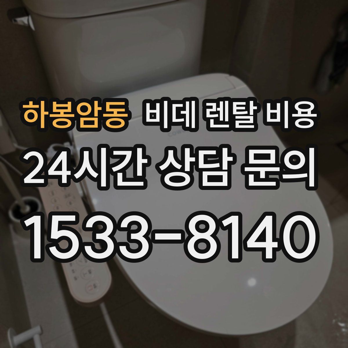 하봉암동 비데 렌탈 비용