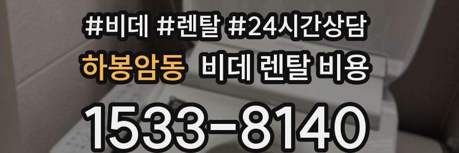 하봉암동 비데 렌탈 비용