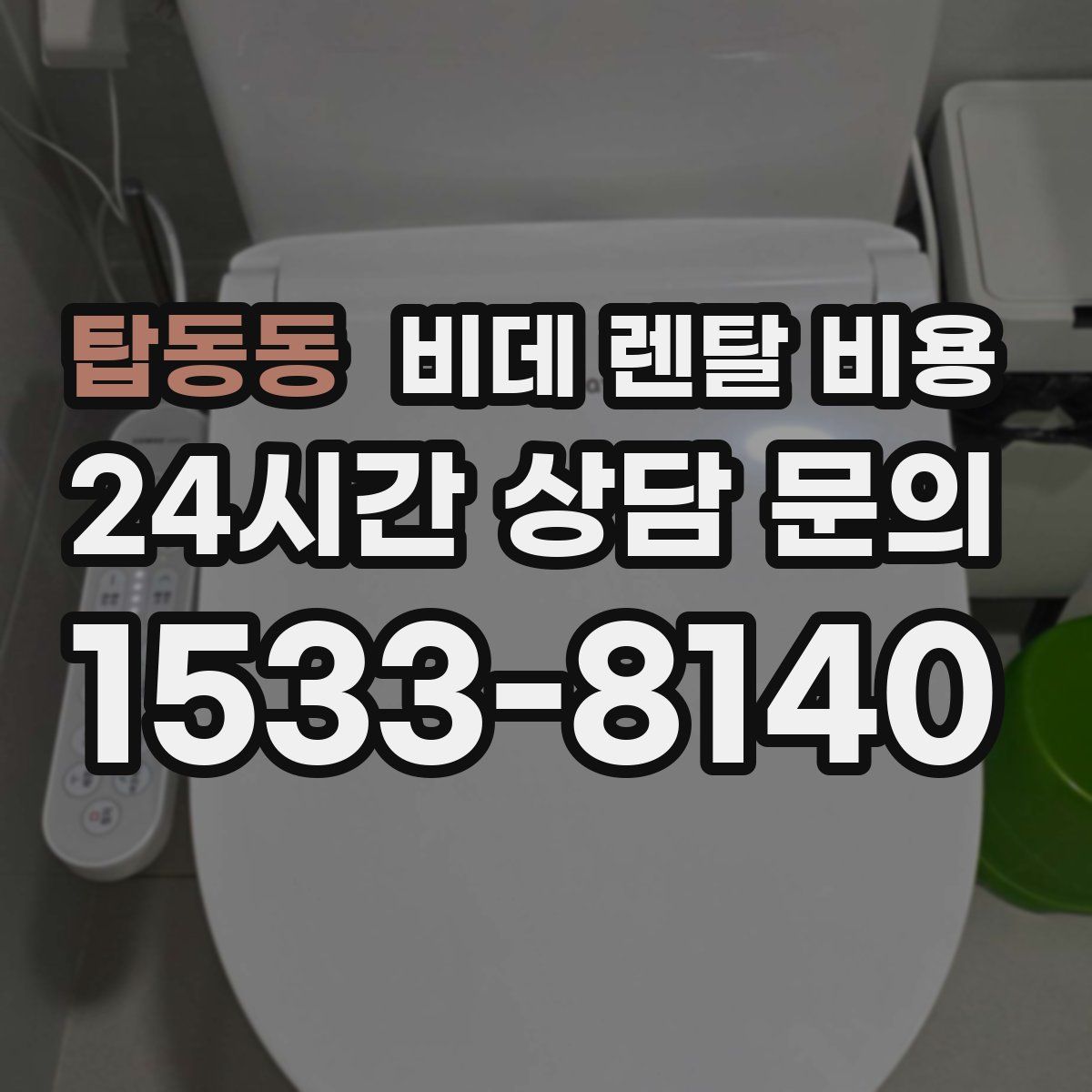 탑동동 비데 렌탈 비용