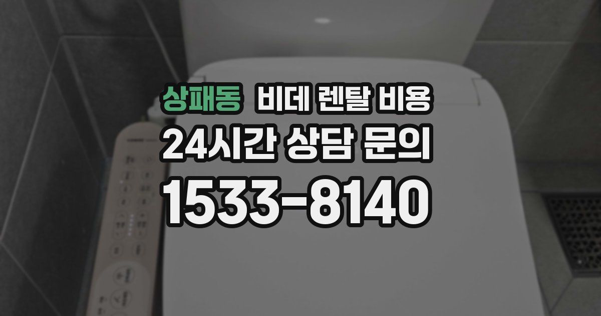 상패동 비데 렌탈 비용