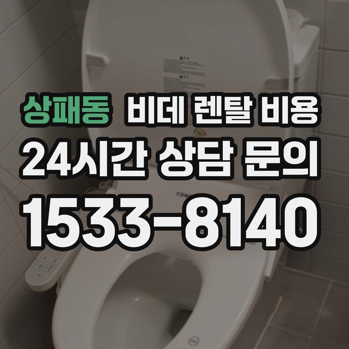 상패동 비데 렌탈 비용