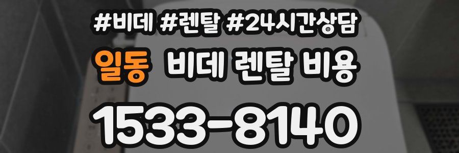 일동 비데 렌탈 비용