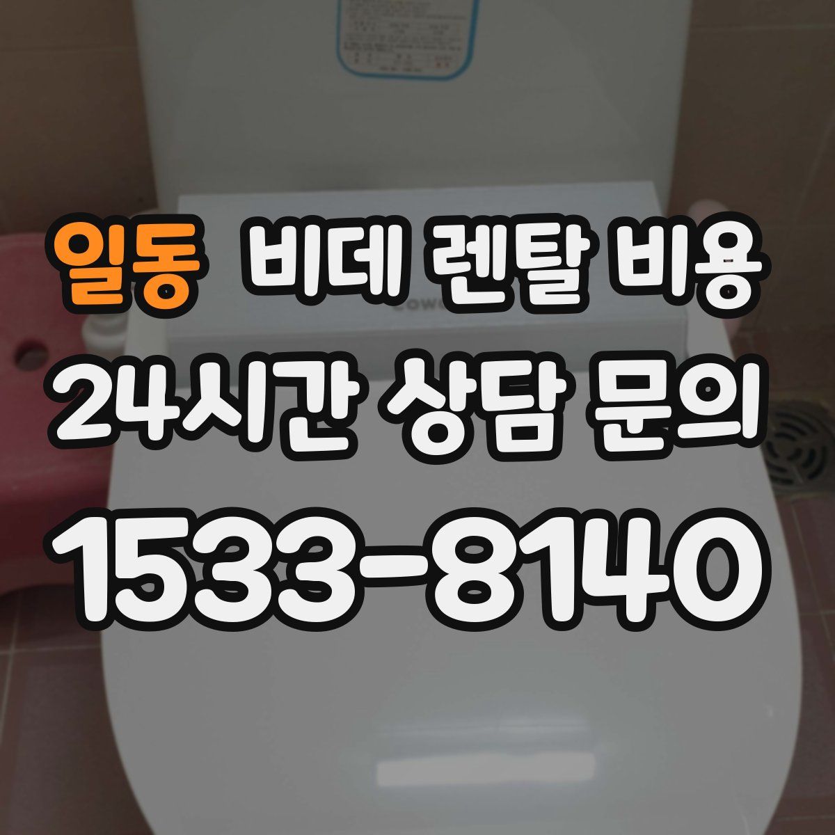 일동 비데 렌탈 비용