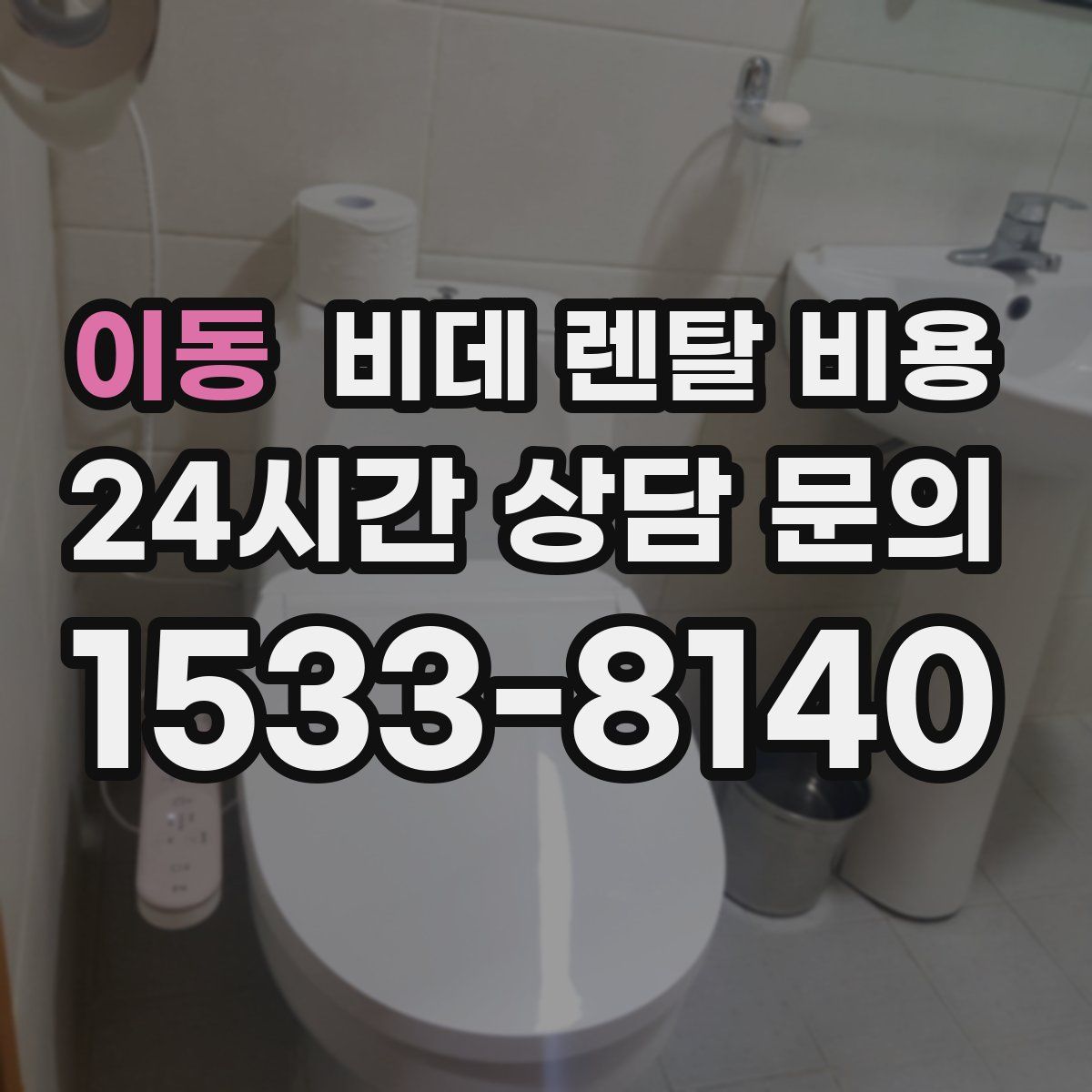 이동 비데 렌탈 비용